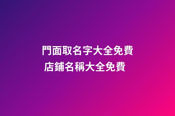 門面取名字大全免費 店鋪名稱大全免費